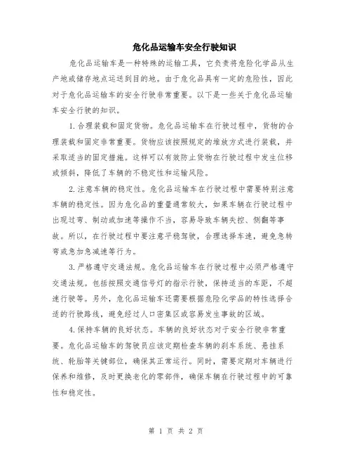 危化品运输车安全行驶知识