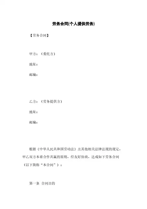 劳务合同(个人提供劳务)