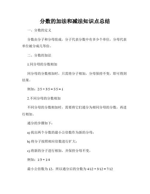 分数的加法和减法知识点总结