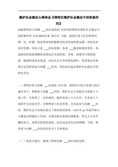 维护社会稳定心得体会【律师在维护社会稳定中的积极作用】