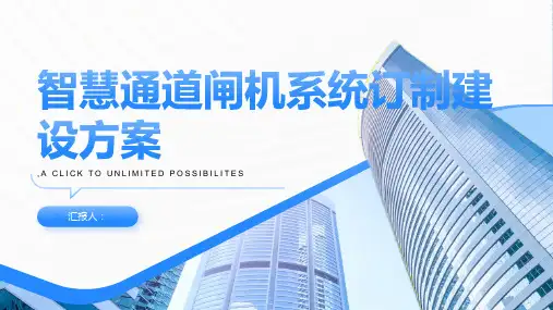 智慧通道闸机系统订制建设方案