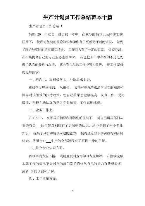 生产计划员工作总结范本十篇(精编版)