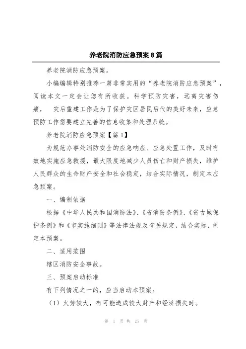 养老院消防应急预案8篇