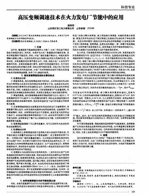 高压变频调速技术在火力发电厂节能中的应用