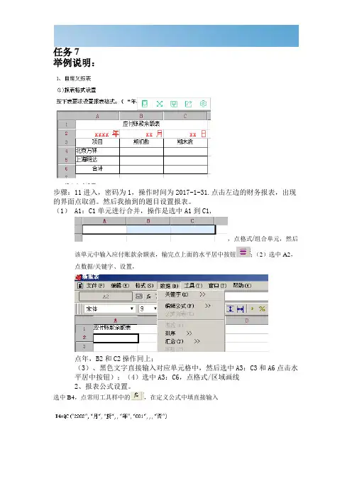 [优质文档]《电算化会计》任务7操作步骤