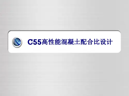 C55混凝土配合比标准
