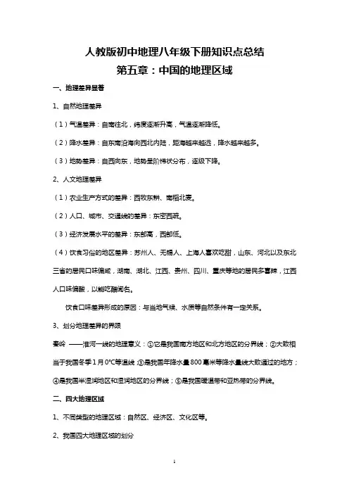 新人教版初中地理8年级下册知识点总结