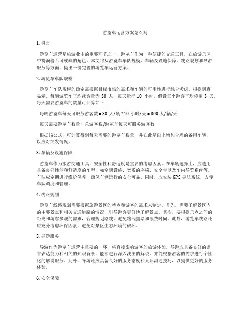 游览车运营方案怎么写