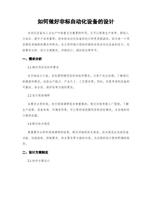 如何做好非标自动化设备的设计