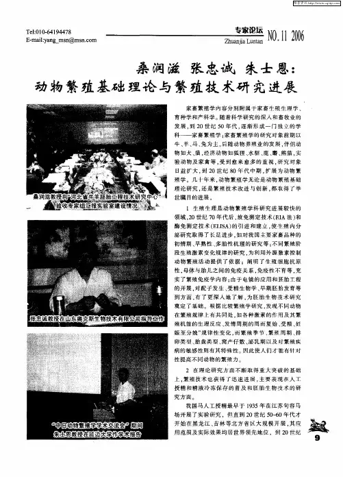 桑润滋 张忠诚 朱士恩：动物繁殖基础理论与繁殖技术研究进展