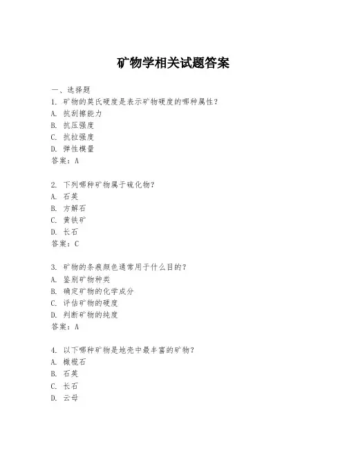 矿物学相关试题答案