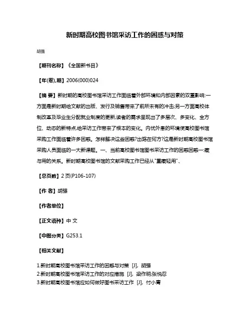 新时期高校图书馆采访工作的困惑与对策