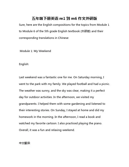 五年级下册英语m1到m6作文外研版