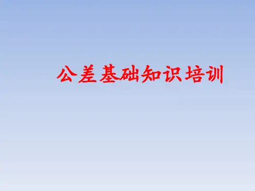 公差配合基础知识培训(1)可修改文字