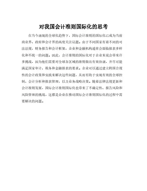 对我国会计准则国际化的思考