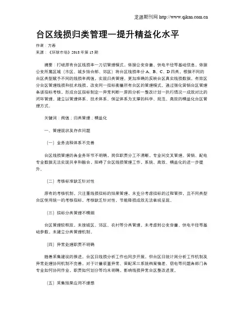 台区线损归类管理一提升精益化水平
