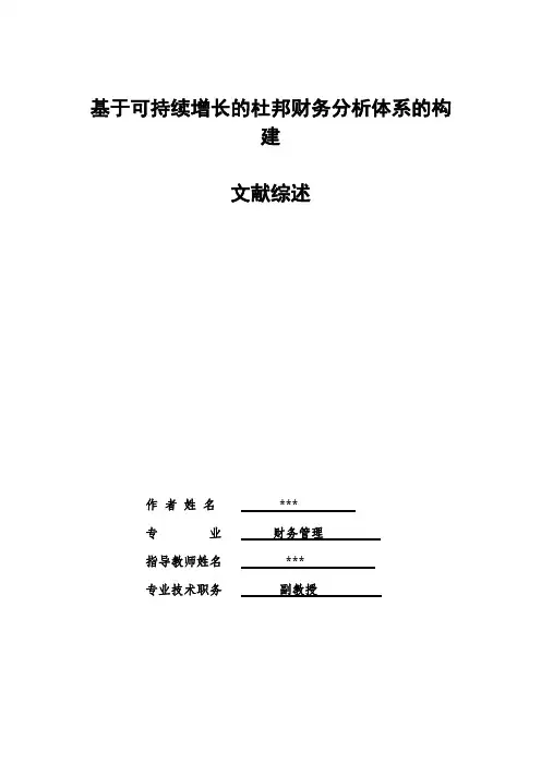 关于杜邦分析体系的文献综述