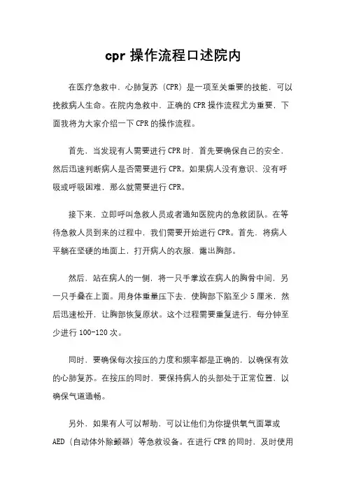cpr操作流程口述院内