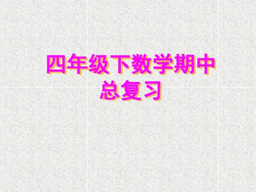 人教版四年级下册数学期中总复习ppt