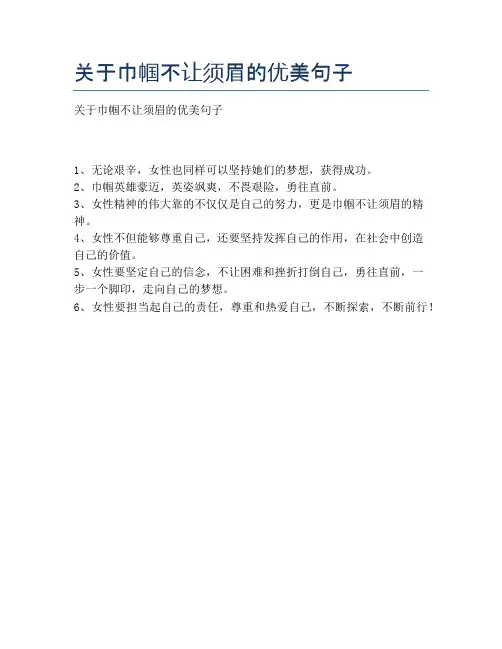关于巾帼不让须眉的优美句子
