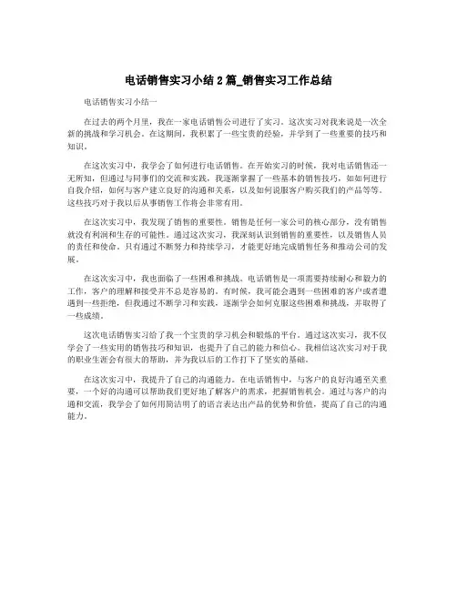 电话销售实习小结2篇_销售实习工作总结