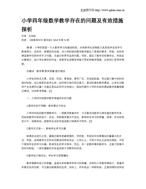 小学四年级数学教学存在的问题及有效措施探析