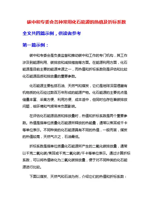 碳中和专委会各种常用化石能源的热值及折标系数