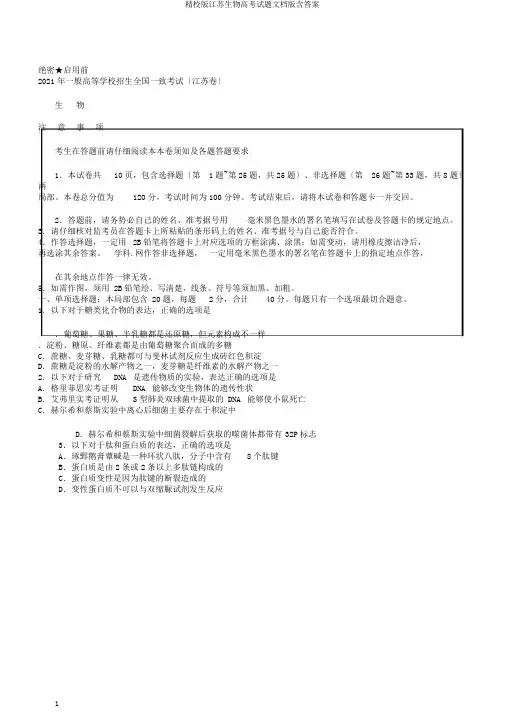 精校版江苏生物高考试题文档版含答案