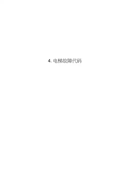 蒂森电梯电梯故障代码