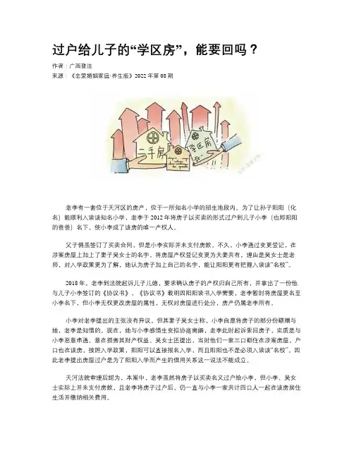 过户给儿子的“学区房”，能要回吗？