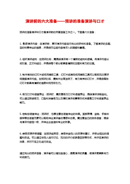 演讲前的六大准备——预讲的准备演讲与口才