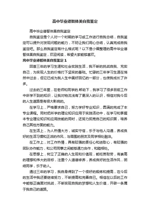 高中毕业德智体美自我鉴定
