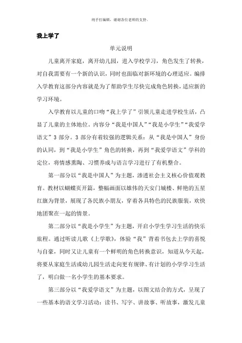 部编(统编)人教版小学语文一年级上册教师用书教参电子书word版-我上学了+第一单元