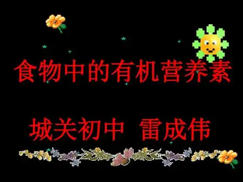 食物中的有机营养素