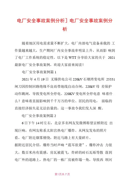 电厂安全事故案例分析】电厂安全事故案例分析