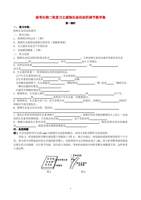 高考生物二轮复习之植物生命活动的调节教学案
