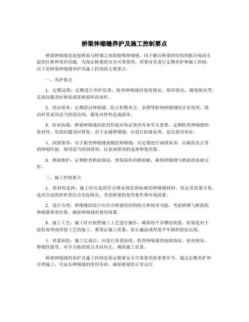 桥梁伸缩缝养护及施工控制要点