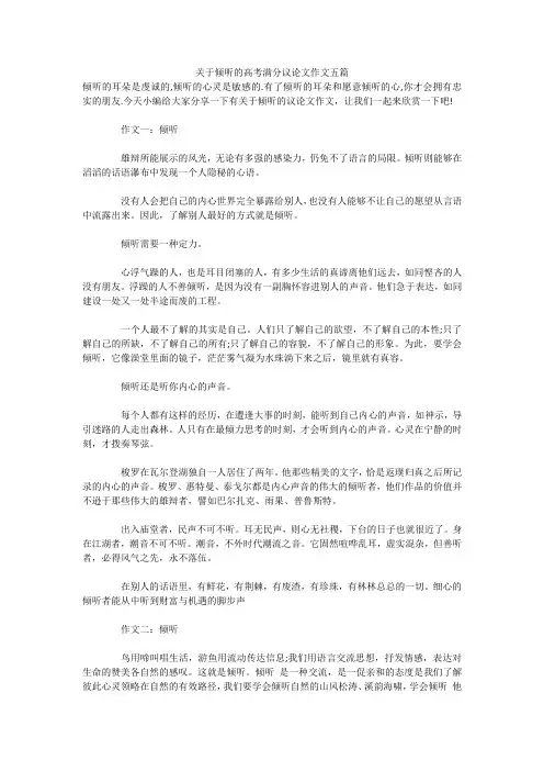 关于倾听的高考满分议论文作文五篇
