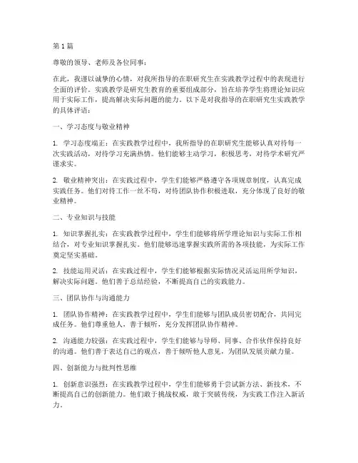 在职研究生实践教学评语(3篇)
