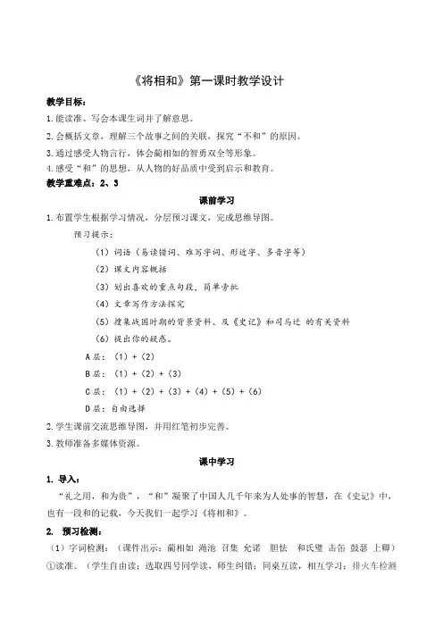 语文S版六年级上册《六单元  26 将相和》优质课教学设计_16