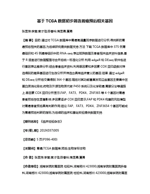 基于TCGA数据初步筛选胃癌预后相关基因
