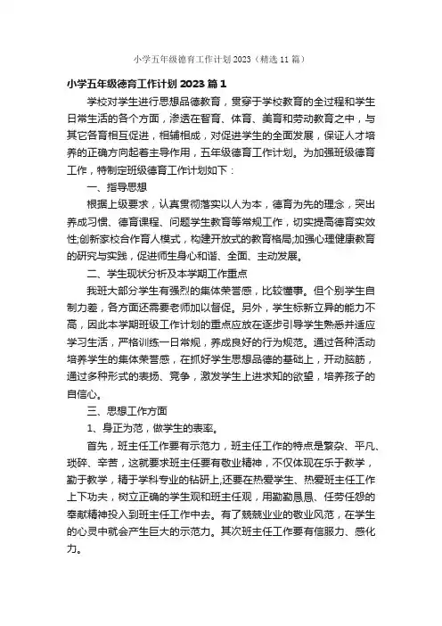 小学五年级德育工作计划2023（精选11篇）