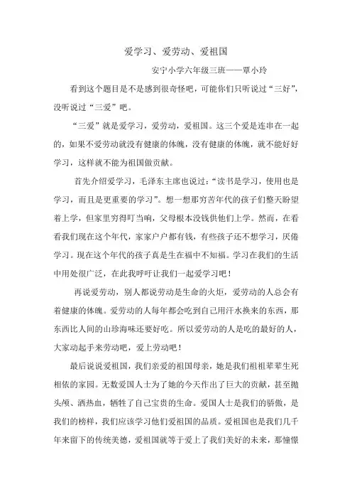 爱学习爱劳动爱祖国征文1