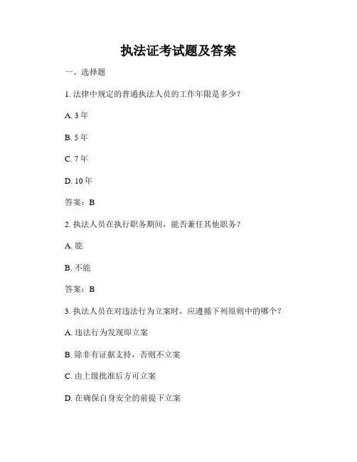 执法证考试题及答案