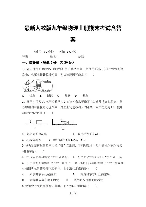 最新人教版九年级物理上册期末考试含答案