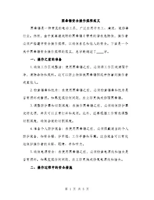 圆盘锯安全操作规程范文（二篇）