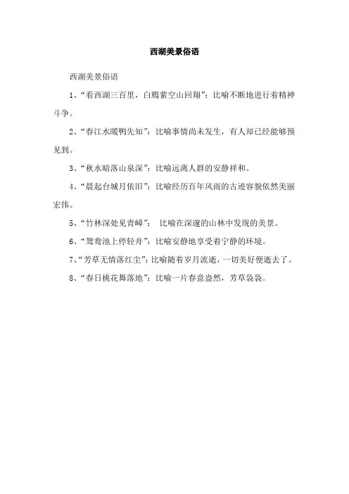 西湖美景俗语