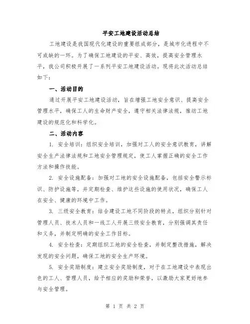 平安工地建设活动总结