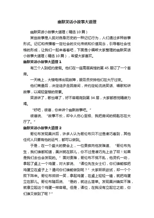 幽默笑话小故事大道理