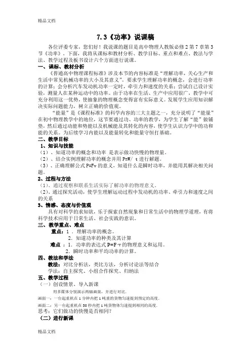 最新7.3功率说课稿-高中物理人教版必修2说课稿精心编辑版资料